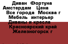 Диван «Фортуна» Амстердам › Цена ­ 5 499 - Все города, Москва г. Мебель, интерьер » Диваны и кресла   . Красноярский край,Железногорск г.